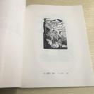 1985年一版一印·著名版画家·刘岘·经典版画作品集《刘岘版画选》收录60余幅作品·16开·印量仅1200册·