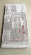 著名学者、中国俗文学学会会长、北大教授·陈平原·主编·铃印本《鲤鱼洲纪事》两方铃印·毛边本·见图