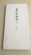 著名诗人田遨、周退密等人作品集·《鱼韵牧歌》·编者·王海峰·毛笔签名铃印·毛边本