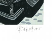 著名版画家、曾任大兴安岭地区美协主席 常桂林 2012年亲笔签名 北京风情系列藏书票《四合院》一幅（所售编号：101-120，版号随机，限量500版，作品得自于艺术家本人！） HXTX108948