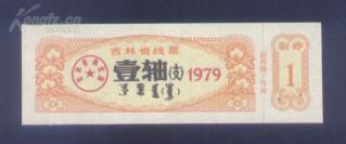 吉林79年线票（双文字）