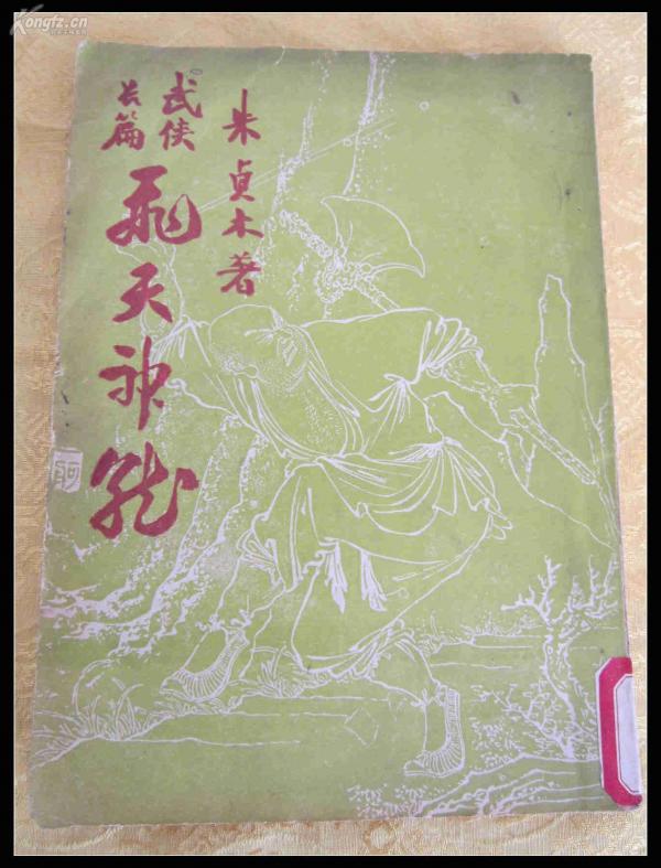 【美品】稀缺本！民国 第一版 武侠长篇小说【飞天神龙】全一册 作者 朱贞木 被后人称为「新派武侠小说之祖」