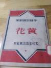 1947年《黄花》