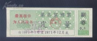安徽巢县71年语录定量棉花票