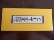 八十七神仙图小本票10本