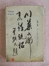 60年代的老川菜谱！《川菜大师烹饪绝招》——【十五位弃世川菜老厨师谢海泉，蒋伯春，李少云，丁炳森，刘文定，曾国华.....最土渣渣的川菜！1961年成都青羊宫成都饮食公司技术训练班油印教材《四川菜谱》重刊本】宋伟涛整理，四川科学技术出版社1988年版[5]