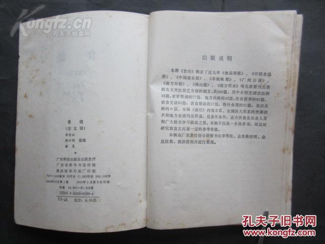 食经（第五辑）——【80年代末发表在《中国食品报等报纸有关烹饪食谱文章366篇合集】广东科技出版社1990年版[5]