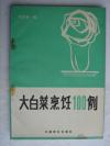 《大白菜烹饪100例》——索达吉编，中国妇女出版社1990年版[5]