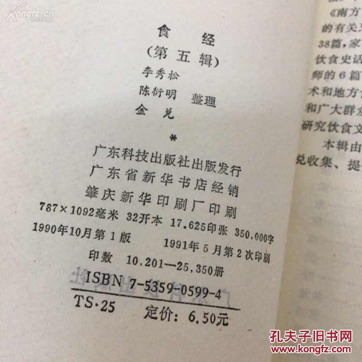 食经（第五辑）——【80年代末发表在《中国食品报等报纸有关烹饪食谱文章366篇合集】广东科技出版社1990年版[5]