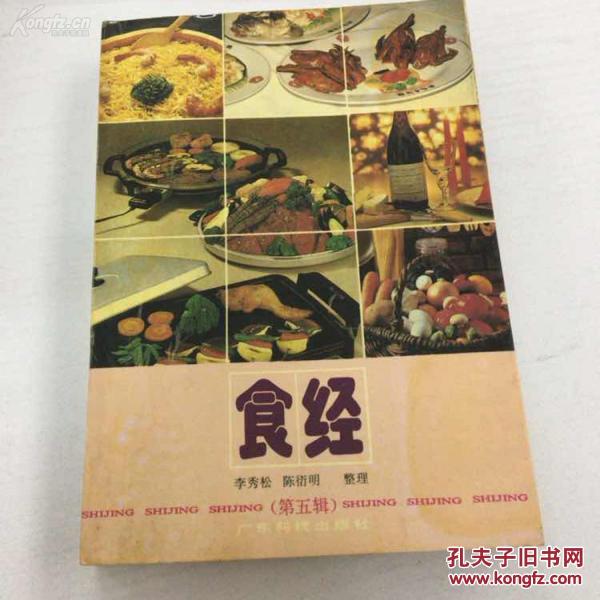 食经（第五辑）——【80年代末发表在《中国食品报等报纸有关烹饪食谱文章366篇合集】广东科技出版社1990年版[5]