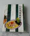 山东风味家常菜——231种家常菜140种宴席菜--陈学真著---中国食品出版社1989 年版[5]