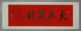 中国书法家协会名誉主席 世界华人书画家联合会创会主席【启功】书法