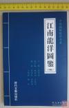 在众多年份的江南龙洋中，以俗称“老江南”的一版最受关注，这版的银元与后来所造的最大不同之处在于，正面无干支纪年，背面蟠龙有外圈，其余干支龙身都是没有外圈的。   自光绪二十四年起，历年所造的江南银元都标注了干支纪年，比如江南戊戌、江南己亥、江南甲辰等等。     “老江南”和“江南戊戌”实际上产自同一年份。   干支纪年是江南龙的特色，江南银元的年份有九种《江南龙洋图鉴》-顾鼎民，时代文艺出版社版