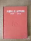 交通银行发行纸币图册-——交通银行总行编印。。。1995年版【3】