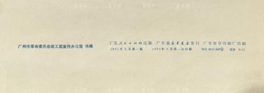 1971年 广东人民出版社一版一印 广州市革命委员会政工组宣传办公室供稿《全力支援印度支那三国人民的抗美救国战争》宣传画一幅 （尺寸：76.5*53.5cm） HXTX118077