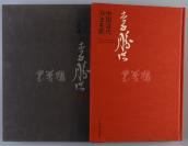 著名书法家、中国书协理事、中国书法院创始人 李胜洪 签赠本 《中国当代书法名家——李胜洪》布面硬精装大开本一册 附书函（2014年荣宝斋出版社一版一印，仅印一千七百册）HXTX110805