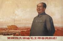 六七十年代 大幅宣传画《紧跟伟大领袖毛主席奋勇前进》一幅 （尺寸：72*105cm） HXTX118069