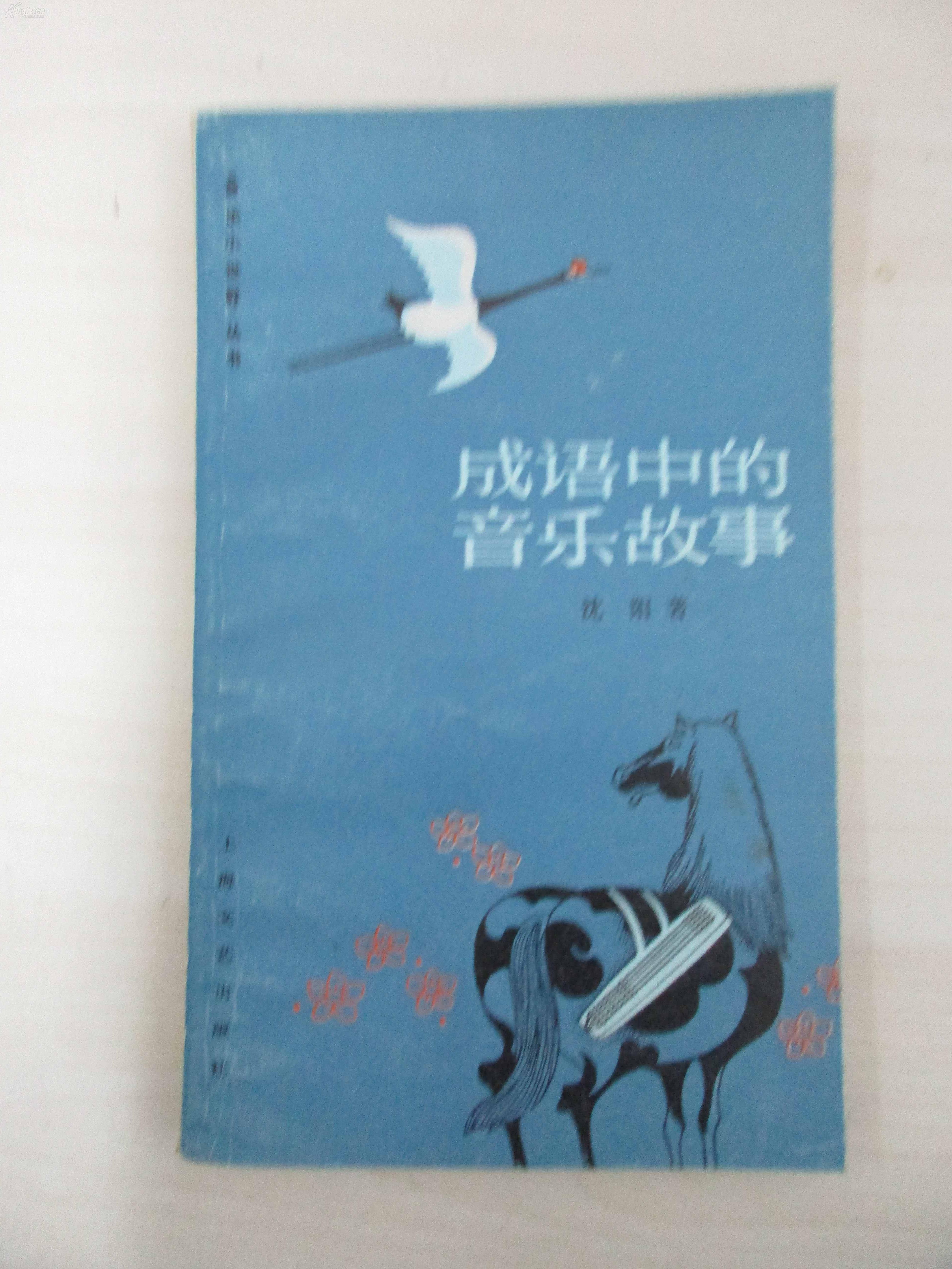 沈 阳 签名本 《成语中的音乐故事》 1984年上海文艺出版社 32开平装