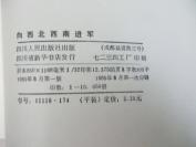 徐 德 厚 签名本 《向喜欢被西南进军》 1985年四川人民出版社 32开平装