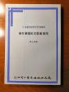 原版老版文学-《早期新散文的重要作家》-陈敬之-中国现代文学研究丛刊27-成文出版社1980初版