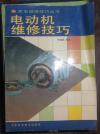 電動(dòng)機(jī)維修技巧  36