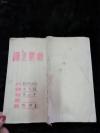 中国古籍文史、一批手抄本《教材及方法 》 学生：陈明星  品相很好   待有缘人 ，HJ