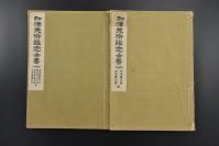 （乙1199）《和汉美术鉴定全书》线装2册全 日本书画 汉字 汉字之书体 汉字之六义 书道之沿革 唐土之书道 中国书画 中国的文字 书体的变化 历代的书家 元、明之书 清朝的帖学及碑学 上古中国画的起源及发展 近代中国画的发展 中国古书画的鉴定 董其昌 米芾 朱熹 郑芝龙 王维 欧阳询等目录内容