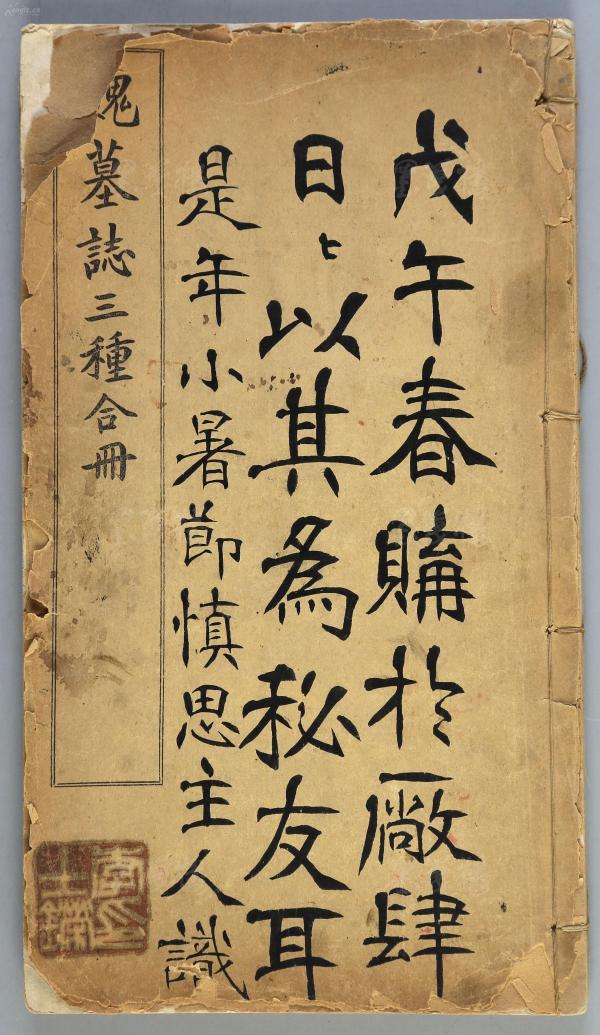 民国时期 上海有正书局发行《魏墓志三种和册》线装影印本一册 附毛笔便签一张（内含《魏故怀令李君墓志》、《魏代扬州长史南梁郡太守宜阳子司马景和妻墓志铭》、《大唐故岳岭军副使王府君墓志铭》，封面及前扉页有原藏者毛笔题记，藏印：李士鑅印）  HXTX116336