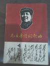 万岁毛主席 歌曲集 全一册 1969年4月  北京工业大学革命委员会毛泽东思想宣传队 中国音乐学院