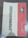 怎样学习奥斯特洛夫斯基和他的作品 全一册 ·竖版右翻繁体 1954年4月  中国青年出版社  70000册