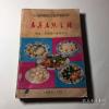 21名最佳厨师合六名裁判厨师获奖菜谱——1984年首届铁道部全国铁路烹饪技术表演赛：名菜，名点，食谱——【21名最佳厨师合六名裁判厨师获奖菜谱。天南地北，匪夷所思，奇奇怪怪】全国铁路烹饪技术表演赛1985 年版【5】