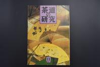 （特5460）《茶道的研究》 1992年11月号总444号 日本茶道杂志 全书几十张图片介绍日本茶道茶器茶摆放流程和茶相关文化文学日文原版（每期具体内容详见目录图片）茶道仅仅是物质享受 而且通过茶会学习茶礼 陶冶性情