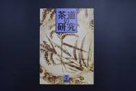 （特5224）《茶道的研究》 1989年7月号总404号 日本茶道杂志 全书几十张图片介绍日本茶道茶器茶摆放流程和茶相关文化文学日文原版（每期具体内容详见目录图片）茶道仅仅是物质享受 而且通过茶会学习茶礼 陶冶性情