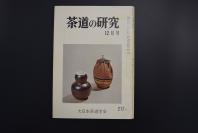 （特5166）《茶道的研究》 1973年12月号总217号 日本茶道杂志 全书几十张图片介绍日本茶道茶器茶摆放流程和茶相关文化文学日文原版（每期具体内容详见目录图片）茶道仅仅是物质享受 而且通过茶会学习茶礼 陶冶性情