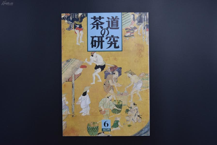 （特5742）《茶道的研究》 1994年6月号总463号 日本茶道杂志 全书几十张图片介绍日本茶道茶器茶摆放流程和茶相关文化文学日文原版（每期具体内容详见目录图片）茶道仅仅是物质享受 而且通过茶会学习茶礼 陶冶性情