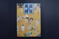 （特5742）《茶道的研究》 1994年6月号总463号 日本茶道杂志 全书几十张图片介绍日本茶道茶器茶摆放流程和茶相关文化文学日文原版（每期具体内容详见目录图片）茶道仅仅是物质享受 而且通过茶会学习茶礼 陶冶性情