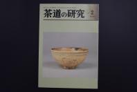 （特5214）《茶道的研究》 2005年2月号总591号 日本茶道杂志 全书几十张图片介绍日本茶道茶器茶摆放流程和茶相关文化文学日文原版（每期具体内容详见目录图片）茶道仅仅是物质享受 而且通过茶会学习茶礼 陶冶性情