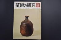 （特5464）《茶道的研究》 1977年9月号总262号 日本茶道杂志 全书几十张图片介绍日本茶道茶器茶摆放流程和茶相关文化文学日文原版（每期具体内容详见目录图片）茶道仅仅是物质享受 而且通过茶会学习茶礼 陶冶性情