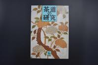 （特5226）《茶道的研究》 1989年6月号总403号 日本茶道杂志 全书几十张图片介绍日本茶道茶器茶摆放流程和茶相关文化文学日文原版（每期具体内容详见目录图片）茶道仅仅是物质享受 而且通过茶会学习茶礼 陶冶性情