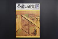 （特5476）《茶道的研究》 1987年12月号总385号 日本茶道杂志 全书几十张图片介绍日本茶道茶器茶摆放流程和茶相关文化文学日文原版（每期具体内容详见目录图片）茶道仅仅是物质享受 而且通过茶会学习茶礼 陶冶性情