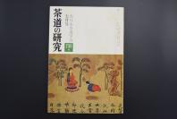 （特5213）《茶道的研究》 1975年7月号总236号 日本茶道杂志 全书几十张图片介绍日本茶道茶器茶摆放流程和茶相关文化文学日文原版（每期具体内容详见目录图片）茶道仅仅是物质享受 而且通过茶会学习茶礼 陶冶性情