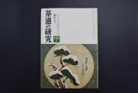 （特5463）《茶道的研究》 1975年1月号总230号 日本茶道杂志 全书几十张图片介绍日本茶道茶器茶摆放流程和茶相关文化文学日文原版（每期具体内容详见目录图片）茶道仅仅是物质享受 而且通过茶会学习茶礼 陶冶性情