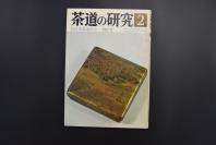 （特5498）《茶道的研究》 1978年2月号总267号 日本茶道杂志 全书几十张图片介绍日本茶道茶器茶摆放流程和茶相关文化文学日文原版（每期具体内容详见目录图片）茶道仅仅是物质享受 而且通过茶会学习茶礼 陶冶性情