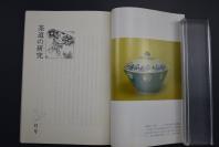 （特5210）《茶道的研究》 1979年1月号总278号 日本茶道杂志 全书几十张图片介绍日本茶道茶器茶摆放流程和茶相关文化文学日文原版（每期具体内容详见目录图片）茶道仅仅是物质享受 而且通过茶会学习茶礼 陶冶性情