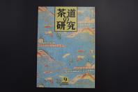 （特5222）《茶道的研究》 1989年9月号总406号 日本茶道杂志 全书几十张图片介绍日本茶道茶器茶摆放流程和茶相关文化文学日文原版（每期具体内容详见目录图片）茶道仅仅是物质享受 而且通过茶会学习茶礼 陶冶性情