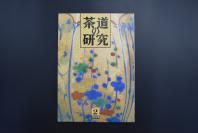 （特6043）《茶道的研究》 1989年2月号总399号  日本茶道杂志 全书几十张图片介绍日本茶道茶器茶摆放流程和茶相关文化文学日文原版（每期具体内容详见目录图片）茶道仅仅是物质享受 而且通过茶会学习茶礼 陶冶性情
