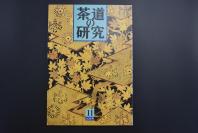 （特5220）《茶道的研究》 1989年11月号总408号 日本茶道杂志 全书几十张图片介绍日本茶道茶器茶摆放流程和茶相关文化文学日文原版（每期具体内容详见目录图片）茶道仅仅是物质享受 而且通过茶会学习茶礼 陶冶性情