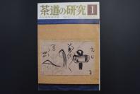 （特5456）《茶道的研究》 1985年1月号总350号 日本茶道杂志 全书几十张图片介绍日本茶道茶器茶摆放流程和茶相关文化文学日文原版（每期具体内容详见目录图片）茶道仅仅是物质享受 而且通过茶会学习茶礼 陶冶性情