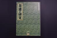 （特5471）《茶道的研究》 2004年10月号总587号 日本茶道杂志 全书几十张图片介绍日本茶道茶器茶摆放流程和茶相关文化文学日文原版（每期具体内容详见目录图片）茶道仅仅是物质享受 而且通过茶会学习茶礼 陶冶性情