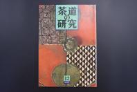 （特5225）《茶道的研究》 1989年12月号总409号 日本茶道杂志 全书几十张图片介绍日本茶道茶器茶摆放流程和茶相关文化文学日文原版（每期具体内容详见目录图片）茶道仅仅是物质享受 而且通过茶会学习茶礼 陶冶性情